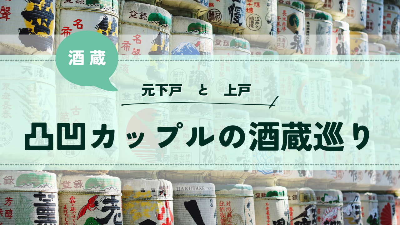 元下戸と上戸の凸凹カップル酒蔵巡り：さゆかのぽつぽつ日和