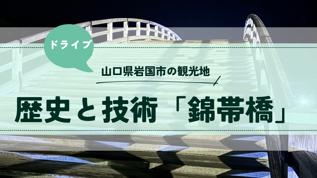 山口県岩国市の観光地：錦帯橋：さゆかのぽつぽつ日和