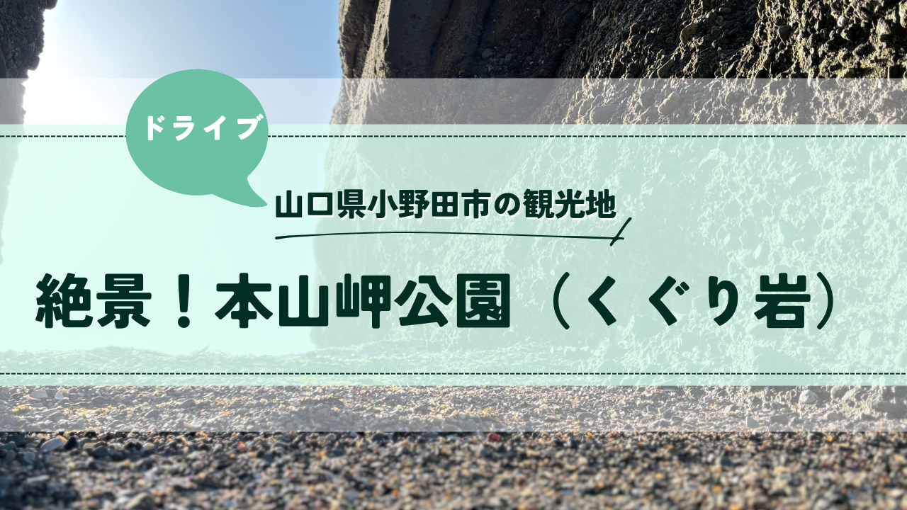絶景！本山岬公園（くぐり岩）：さゆかのぽつぽつ日和
