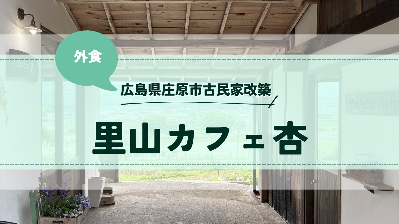 広島県庄原市「里山カフェ杏」：さゆかのぽつぽつ日和