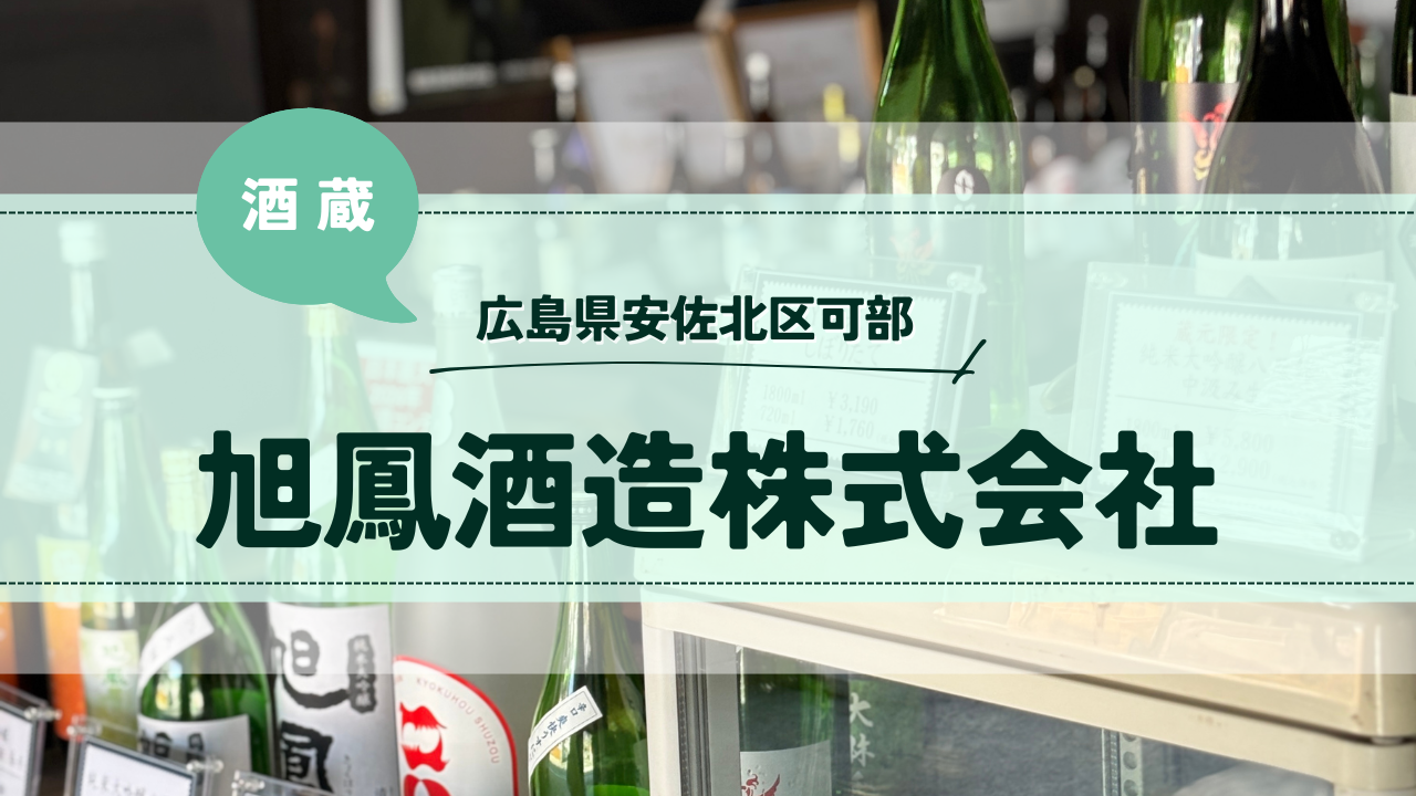 広島県広島市安佐北区可部の酒蔵：旭鳳酒造株式会社：さゆかのぽつぽつ日和