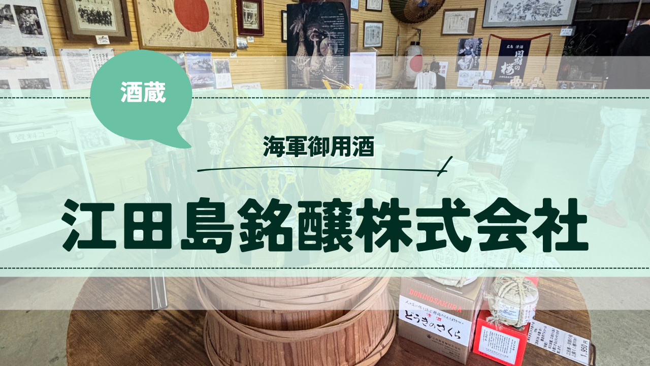 江田島銘醸株式会社：さゆかのぽつぽつ日和