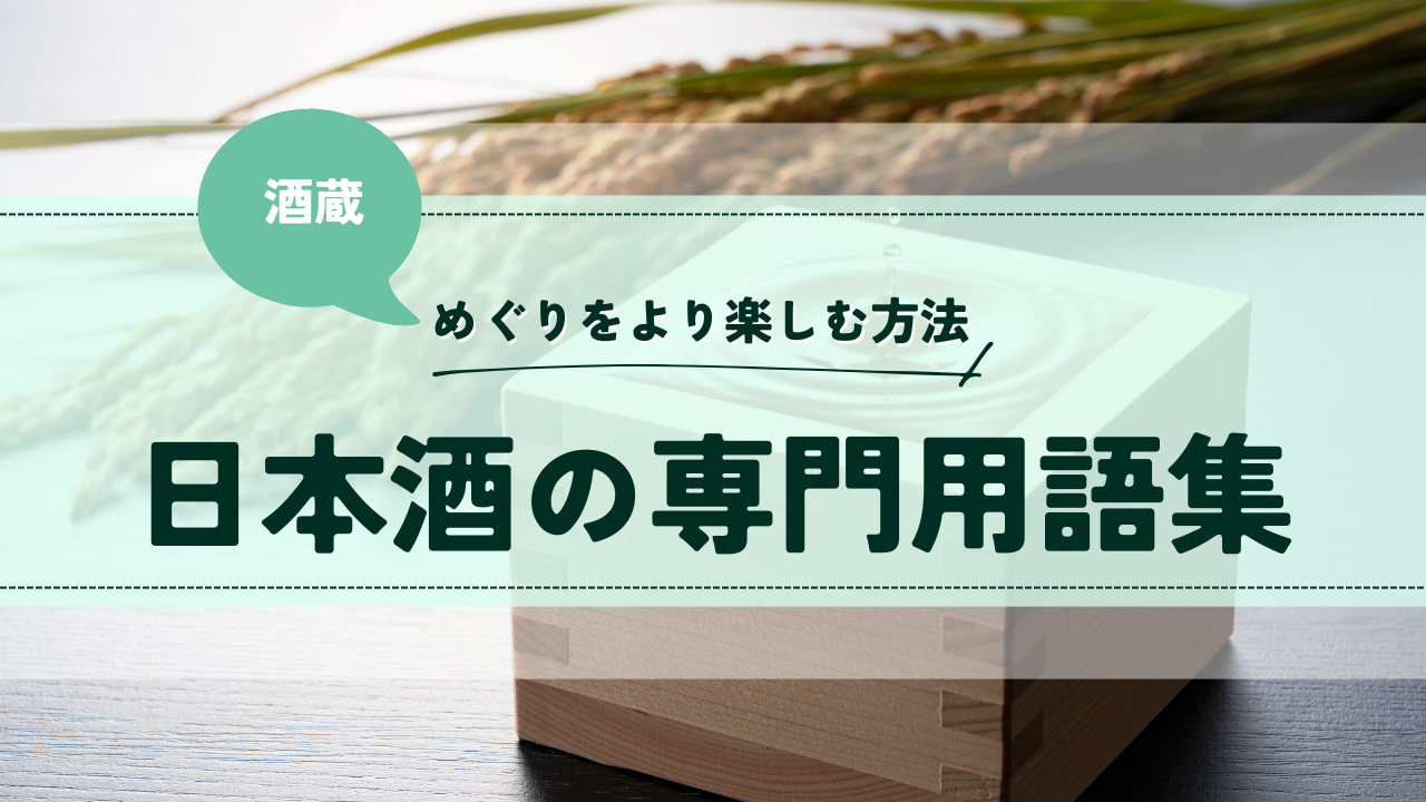 酒蔵巡りをより楽しむ方法「日本酒の専門用語集」：さゆかのぽつぽつ日和