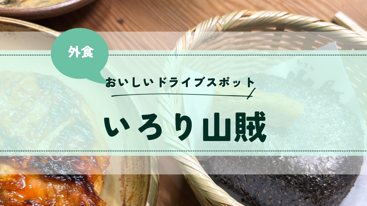 おいしいドライブスポットいろり山賊（山口県）：さゆかのぽつぽつ日