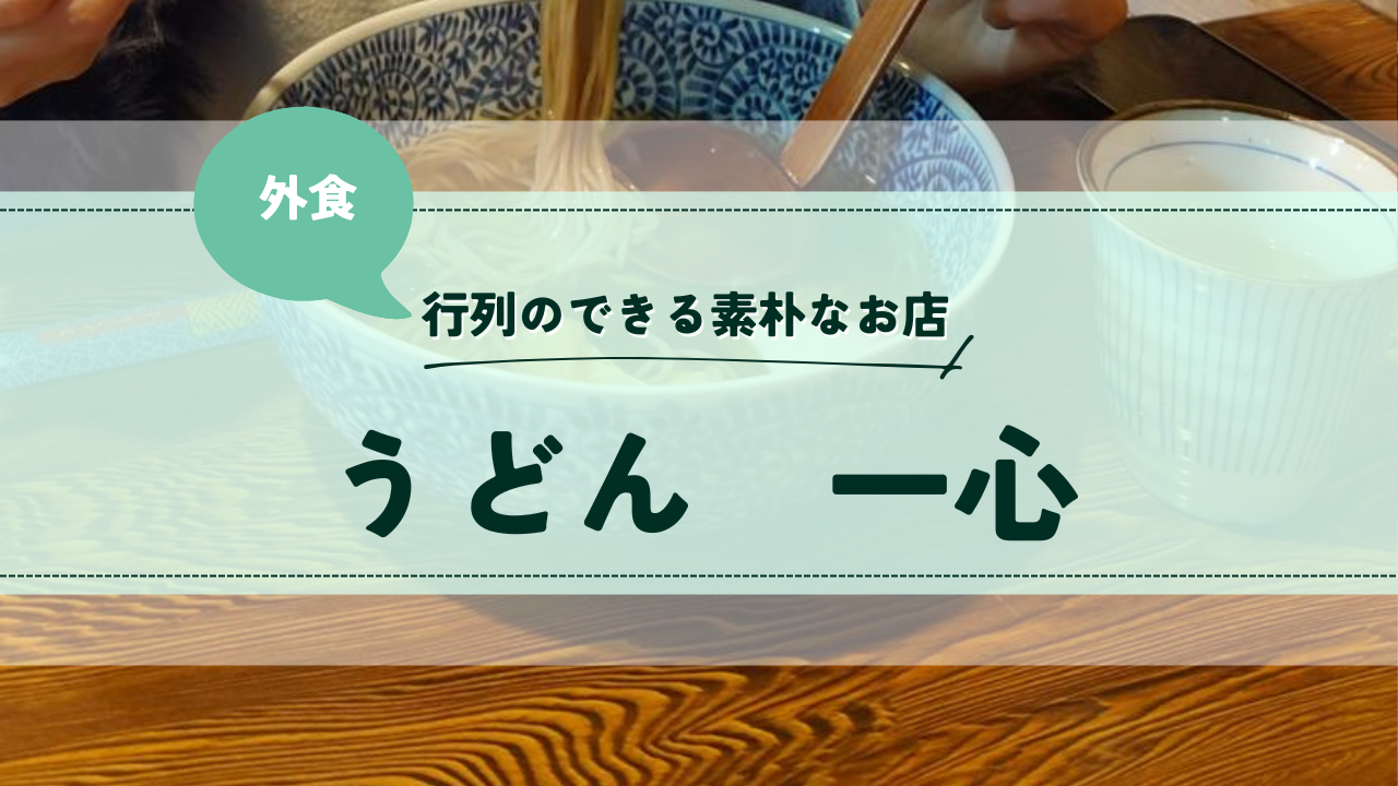 広島県安芸高田市：うどん一心6：さゆかのぽつぽつ日和
