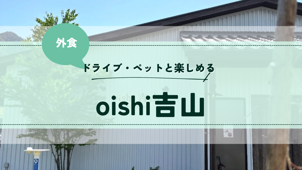 広島県広島市安佐南区：oishi吉山：さゆかのぽつぽつ日和