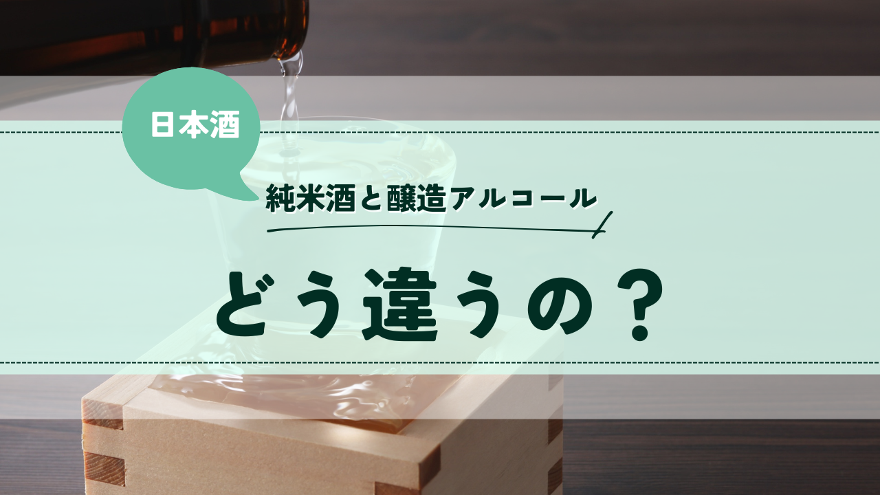 純米酒と醸造アルコールどう違う？：さゆかのぽつぽつ日和