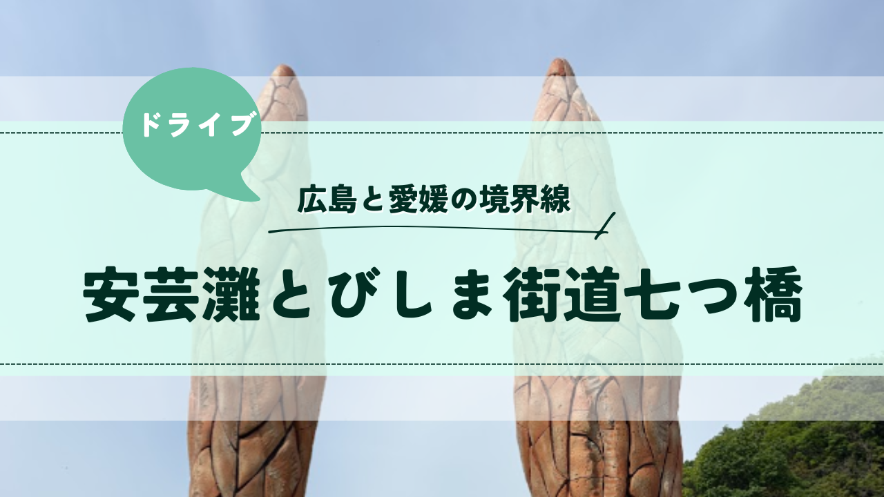 ドライブ安芸灘とびしま海道七つ橋：さゆかのぽつぽつ日和