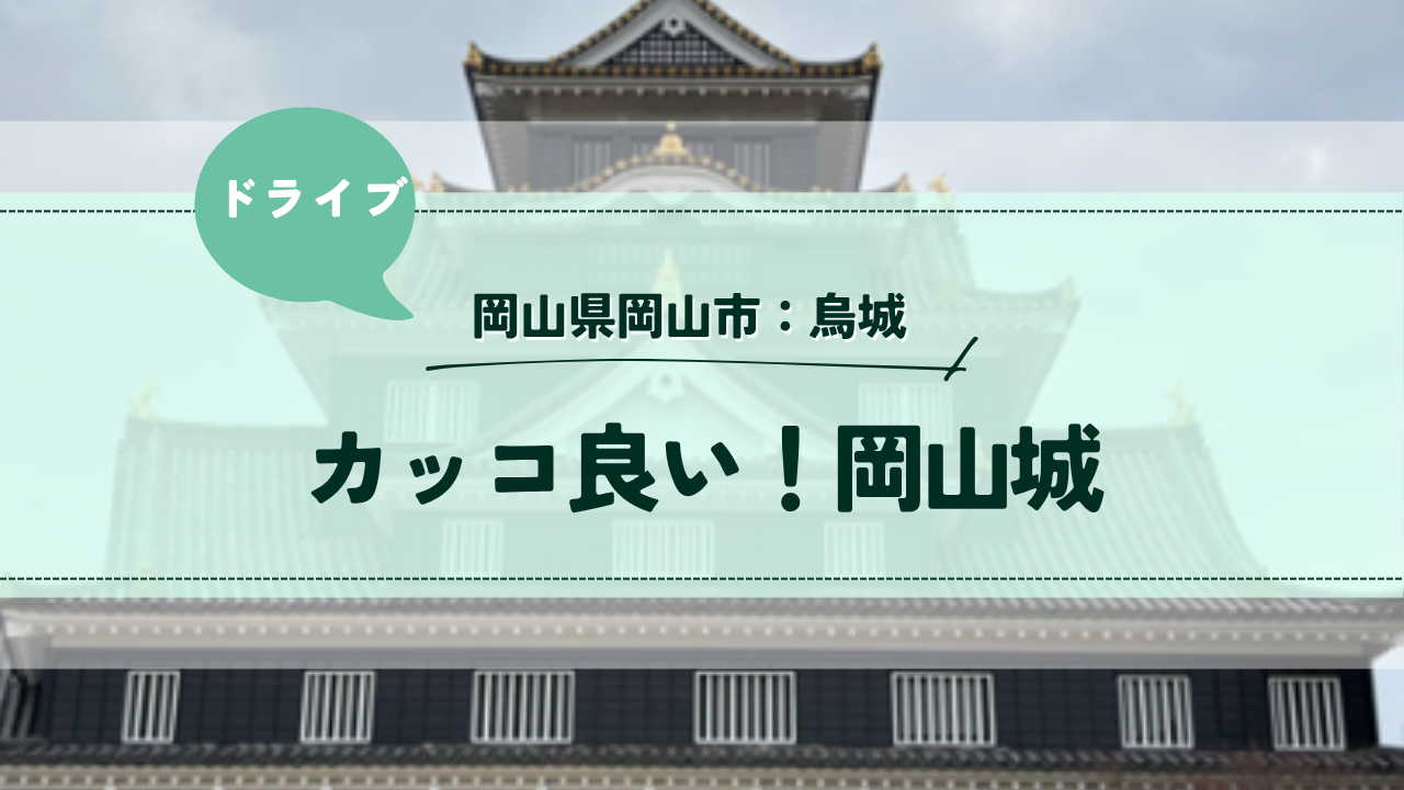 岡山県岡山市岡山城：ぽつぽつ日和