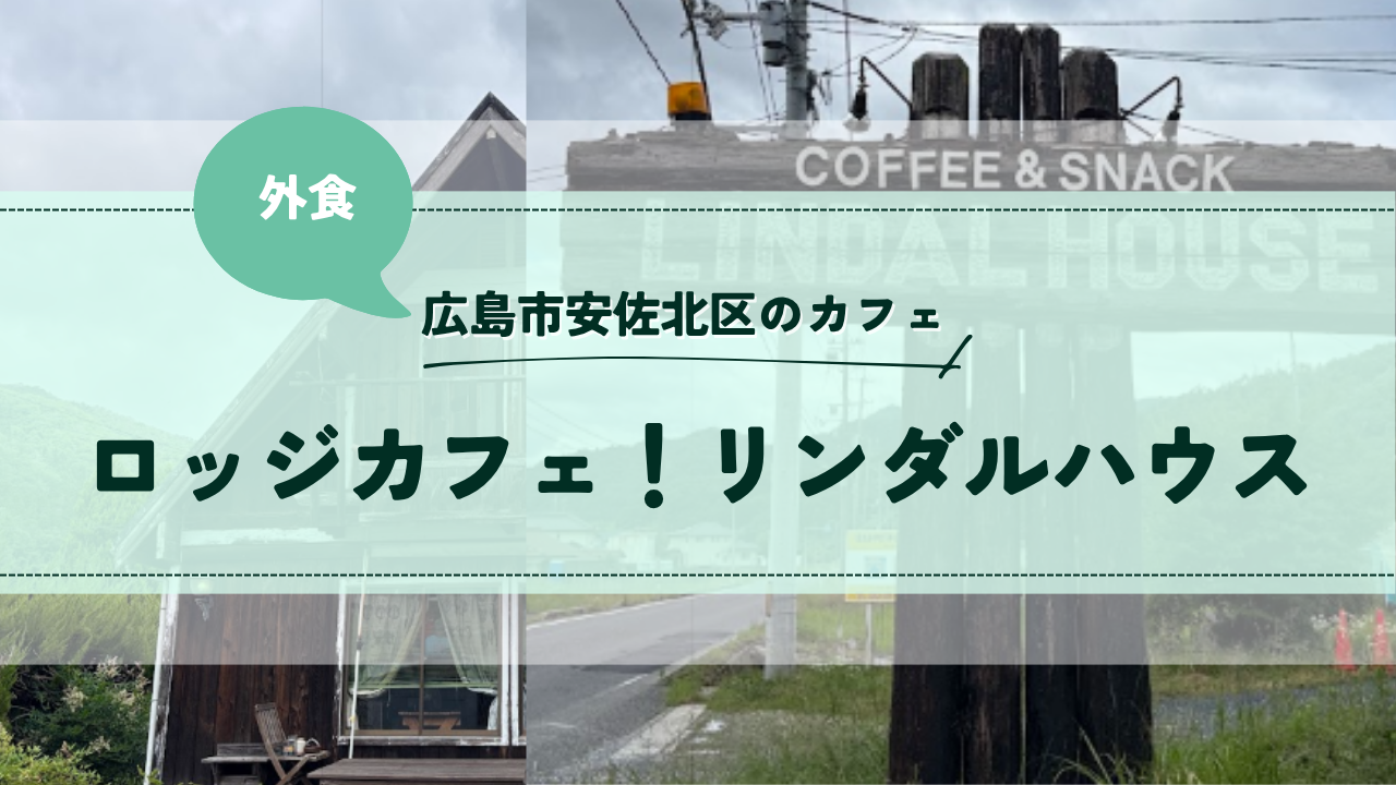広島市安佐北区のカフェリンダルハウス：ぽつぽつ日和
