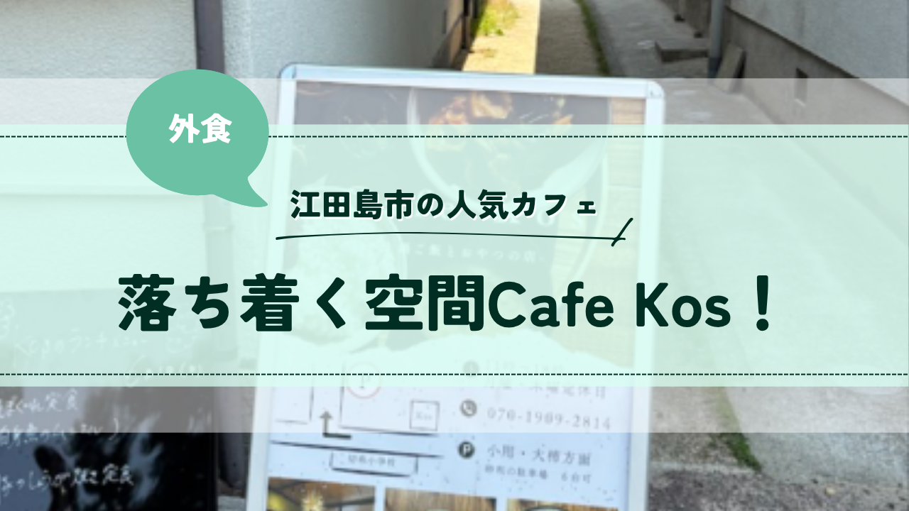 江田島市の人気カフェCafeKos！：ぽつぽつ日和