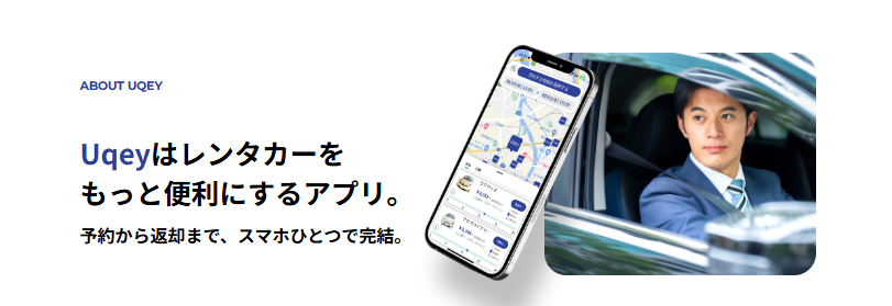 24時間利用可能のレンタカー予約サービスはUqey
