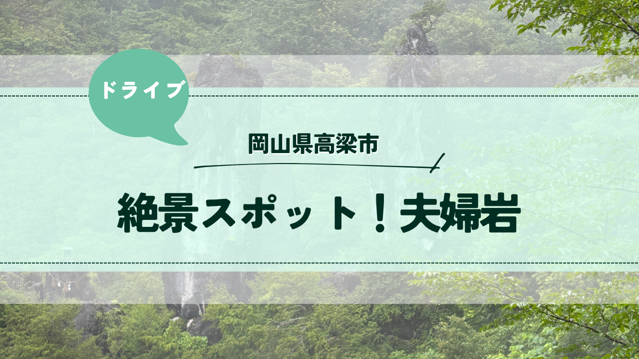 さゆかのぽつぽつ日和：【岡山県高梁市】絶景スポット「夫婦岩」2