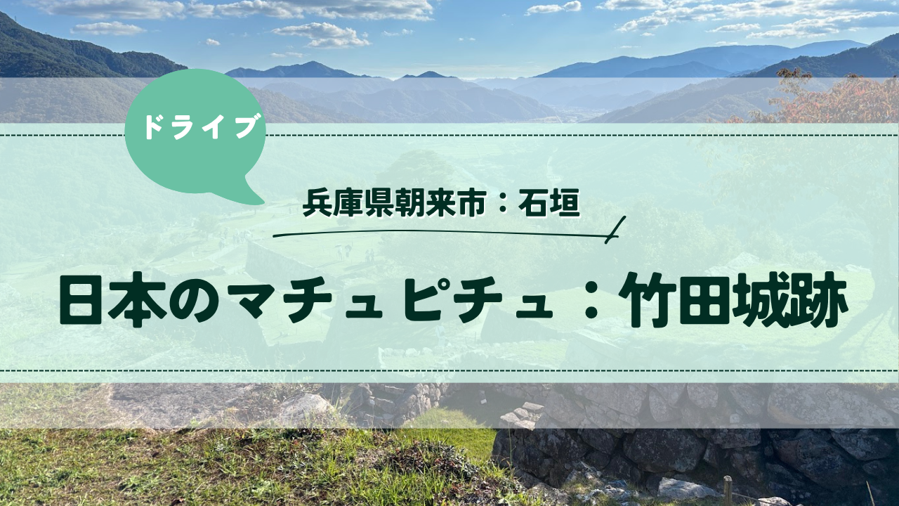 さゆかのぽつぽつ日和：竹田城跡