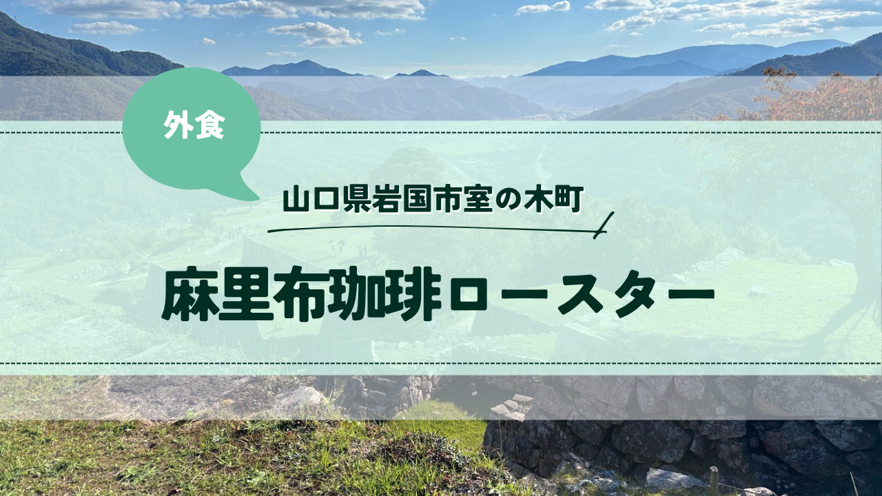 ぽつぽつ日和：麻里布珈琲ロースター